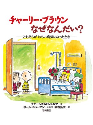 cover image of チャーリー・ブラウンなぜなんだい?-ともだちがおもい病気になったとき